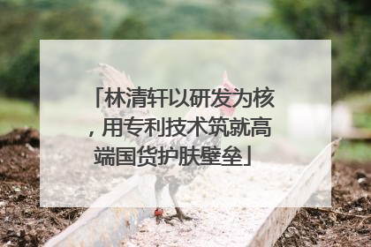 林清轩以研发为核，用专利技术筑就高端国货护肤壁垒